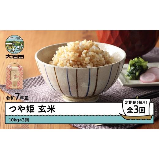 ふるさと納税 米 つや姫 山形県 大石田町 米 令和7年産 つや姫 玄米 30kg 10kg×3回 毎月定期便 6月上旬・7月上旬・8月上旬発送 山形県産 東北 ap-tsgxa10x3-t…