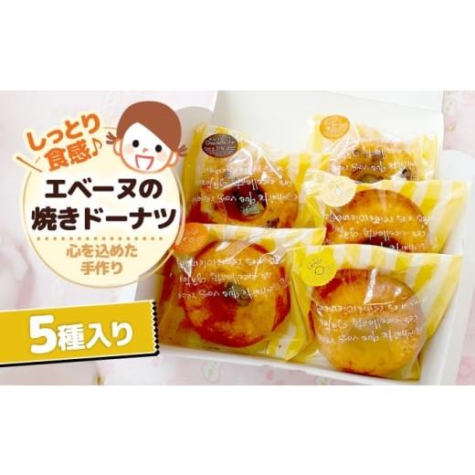 ふるさと納税 焼菓子・チョコレート ドーナツ 滋賀県 長浜市 エベーヌの焼きドーナツ5個入り 滋賀県長浜市/エベーヌ駅前通り洋菓子本店