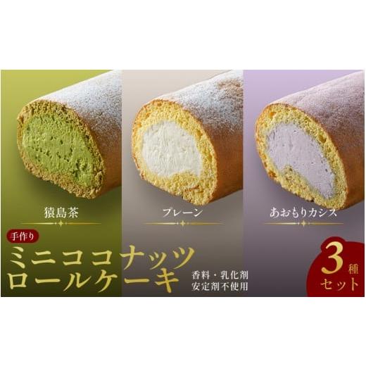 ふるさと納税 ケーキ・カステラ ロールケーキ 大阪府 豊中市 香料・乳化剤・安定剤不使用 手作りミニココナッツロールケーキ 3種セット / スイーツ 洋菓子 …
