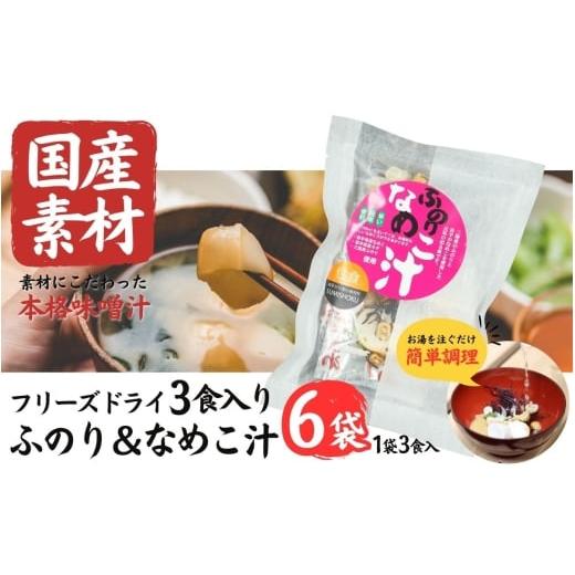 ふるさと納税 加工品等 岩手県 住田町 国産素材 フリーズドライ みそ汁 ふのり&なめこ 6袋 = 18食入り 国産 山菜 海藻 具沢山 インスタント 味噌汁 即席 みそ…