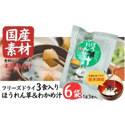 ふるさと納税 加工品等 岩手県 住田町 国産素材 フリーズドライ みそ汁 ほうれん草&わかめ 6袋 = 18食入り 国産 山菜 海藻 具沢山 インスタント 味噌汁 即席 …