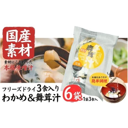 ふるさと納税 加工品等 岩手県 住田町 国産素材 フリーズドライ みそ汁 舞茸&わかめ 6袋 = 18食入り 国産 山菜 海藻 具沢山 インスタント 味噌汁 即席 みそ汁…