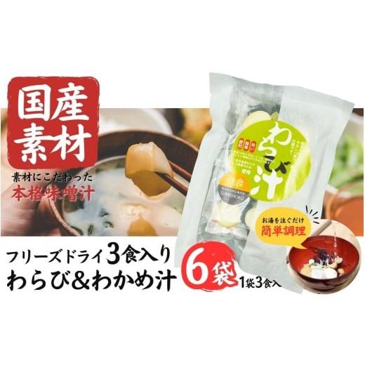 ふるさと納税 加工品等 岩手県 住田町 国産素材 フリーズドライ みそ汁 わらび&わかめ 6袋 = 18食入り 国産 山菜 海藻 具沢山 インスタント 味噌汁 即席 みそ…