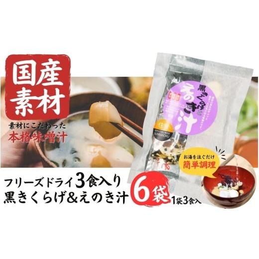 ふるさと納税 加工品等 岩手県 住田町 国産素材 フリーズドライ みそ汁 黒きくらげ&えのき 6袋 = 18食入り 国産 山菜 海藻 具沢山 インスタント 味噌汁 即席 …