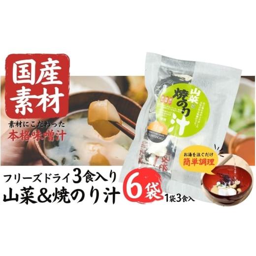 ふるさと納税 加工品等 岩手県 住田町 国産素材 フリーズドライ みそ汁 山菜&焼のり 6袋 = 18食入り 国産 山菜 海藻 具沢山 インスタント 味噌汁 即席 みそ汁…