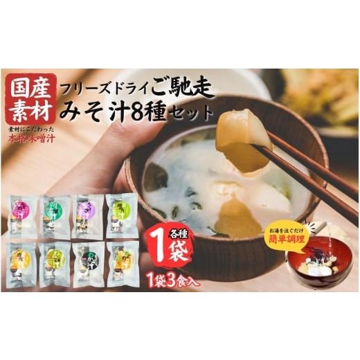 ふるさと納税 加工品等 岩手県 住田町 国産素材 フリーズドライ みそ汁 8種類 詰め合わせ セット 各1袋:合計8袋 = 24食分 国産 山菜 海藻 具沢山 インスタン…