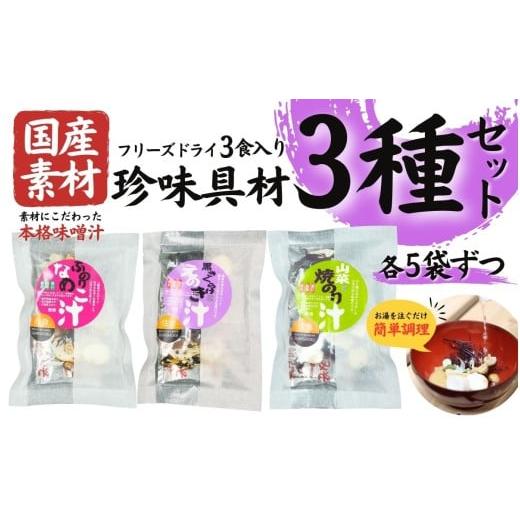 ふるさと納税 加工品等 岩手県 住田町 国産素材 フリーズドライ みそ汁 珍味具材3種類 詰め合わせ セット 各5袋:合計15袋 = 45食分 国産 山菜 海藻 具沢山 イ…