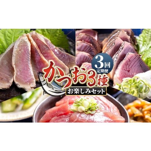 ふるさと納税 カツオ 高知県 香南市 3回定期便 [月替わり]かつお3種 お楽しみセット - 定期便 国産 タタキ スライス 刺身スライス 藁焼き たたき 旨みを凝…