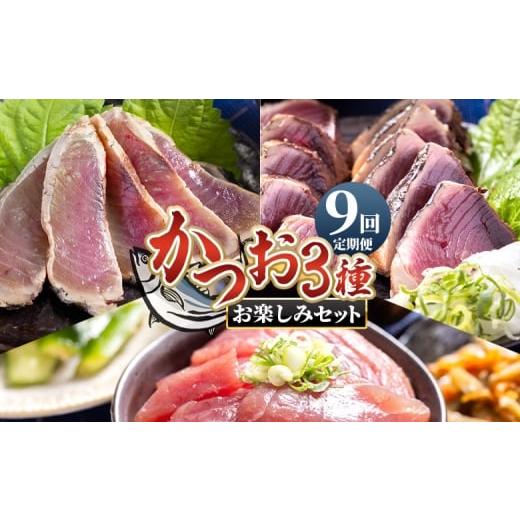 ふるさと納税 マグロ 高知県 香南市 9回定期便 [月替わり]かつお3種 お楽しみセット - 定期便 国産 タタキ スライス 刺身スライス 藁焼き たたき 旨みを凝…