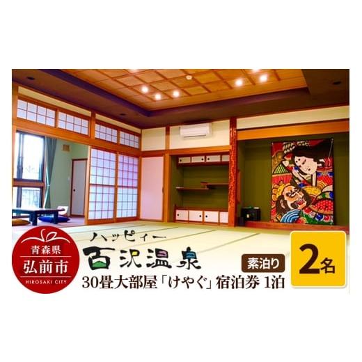 ふるさと納税 宿泊券 青森県 弘前市 寄附金額見直しました ハッピィー百沢温泉 「けやぐ」 宿泊券 1泊 2名様 素泊まり 宿泊チケット