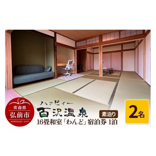 ふるさと納税 宿泊券 青森県 弘前市 寄附金額見直しました ハッピィー百沢温泉 「わんど」 宿泊券 1泊 2名様 素泊まり 宿泊チケット
