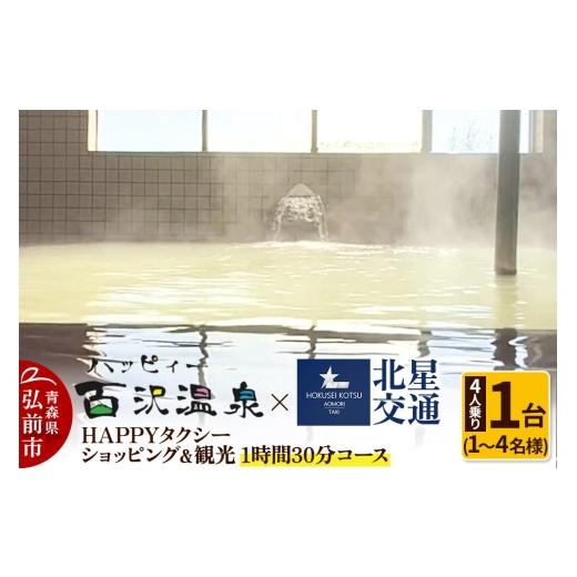 ふるさと納税 イベントやチケット等 青森県 弘前市 北星交通 × ハッピィー百沢温泉 HAPPYタクシー ショッピング&観光 1時間30分コース 4人乗り1台 (1〜4名様…