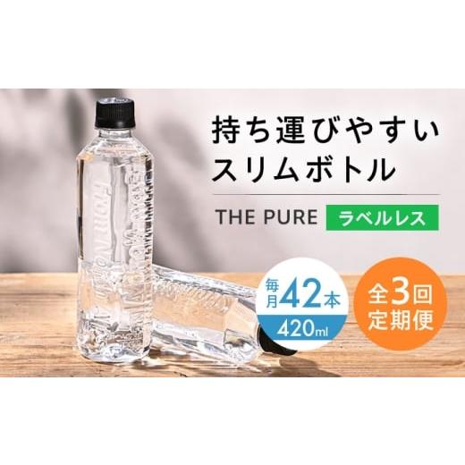 ふるさと納税 水・ミネラルウォーター 〜499mL 大阪府 高槻市 全3回定期便 北アルプスの天然水 THE PURE ラベルレス ザピュア 420ml 42本 水 ペットボトル 飲…