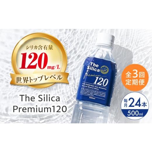 ふるさと納税 水・ミネラルウォーター 500mL〜999mL 大阪府 高槻市  全3回定期便 2ヵ月に1回お届け 水 霧島シリカ温泉水 The Silica Premium120 （ザシリカプ…の画像