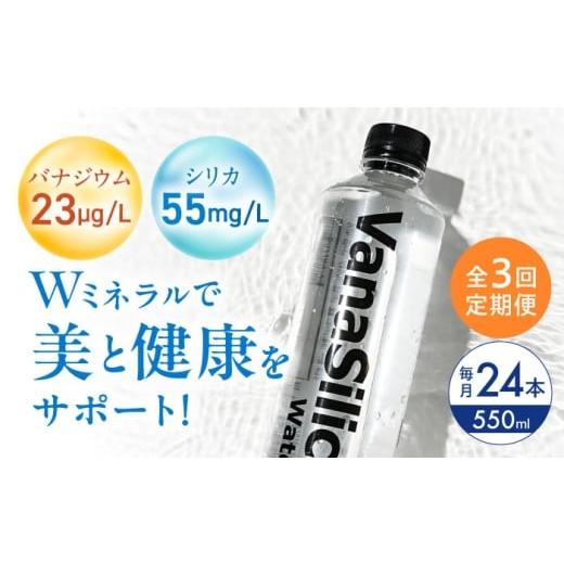 ふるさと納税 水・ミネラルウォーター 500mL〜999mL 大阪府 高槻市 全3回定期便 VanaSilica Water (バナシリカ ウォーター) 湯布院のバナジウム&シリカ天…