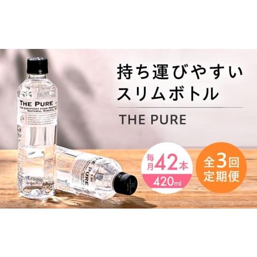ふるさと納税 水・ミネラルウォーター 〜499mL 大阪府 高槻市 全3回定期便 北アルプスの天然水 THE PURE ザピュア 420ml 42本 水 ペットボトル 500ml より少…