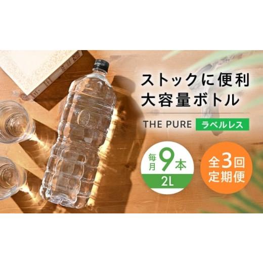 ふるさと納税 水・ミネラルウォーター 1L〜2L 大阪府 高槻市 全3回定期便 北アルプスの天然水 THE PURE ラベルレス ザピュア 2000ml 9本 ミネラルウォーター …