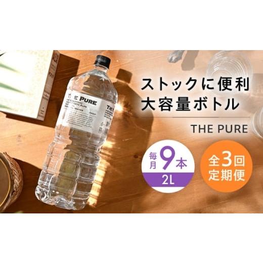 ふるさと納税 水・ミネラルウォーター 1L〜2L 大阪府 高槻市 全3回定期便 2ヵ月に1回お届け 水 北アルプスの天然水 THE PURE ザピュア 2000ml 9本 ミネラルウ…