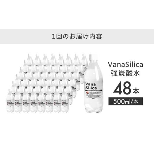 ふるさと納税 水・ミネラルウォーター 500mL〜999mL 大阪府 高槻市  全3回定期便 VanaSilica（バナシリカ） 富士山のバナジウム＆シリカ 強炭酸水 500ml 24本 …の画像