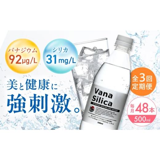 ふるさと納税 水・ミネラルウォーター 500mL〜999mL 大阪府 高槻市  全3回定期便 2ヵ月に1回お届け 炭酸水 VanaSilica（バナシリカ） 富士山のバナジウム＆シ…の画像