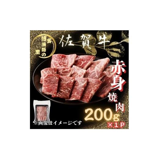 ふるさと納税 牛肉 焼肉・バーベキュー 佐賀県 伊万里市 佐賀牛 赤身 焼肉 200g
