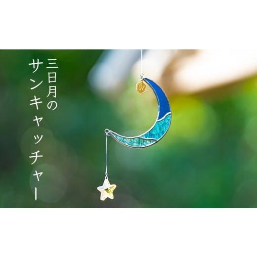ふるさと納税 陶磁器・漆器・ガラス 高知県 大月町 ステンドグラス 三日月 モチーフ サンキャッチャー 手作り インテリア雑貨 ハンドメイド 雑貨 クリスタルガ…