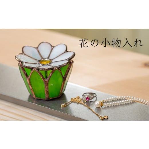 ふるさと納税 陶磁器・漆器・ガラス 高知県 大月町 ステンドグラス 花の小物入れ 小物置き 花 葉 手作り インテリア雑貨 ハンドメイド 雑貨 グッズ 室内飾り …