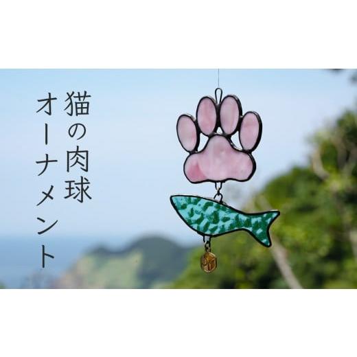ふるさと納税 陶磁器・漆器・ガラス 高知県 大月町 ステンドグラス 猫の肉球 にゃんにゃん お魚 モチーフ オーナメント 手作り インテリア雑貨 ハンドメイド …