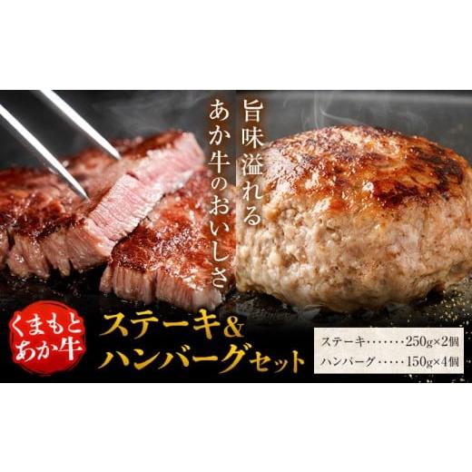 ふるさと納税 牛肉 セット 熊本県 菊池市 くまもとあか牛 ステーキ&ハンバーグセット ステーキ2個 ハンバーグ4個 有限会社草佳苑[30日以内に出荷予定(土日祝…
