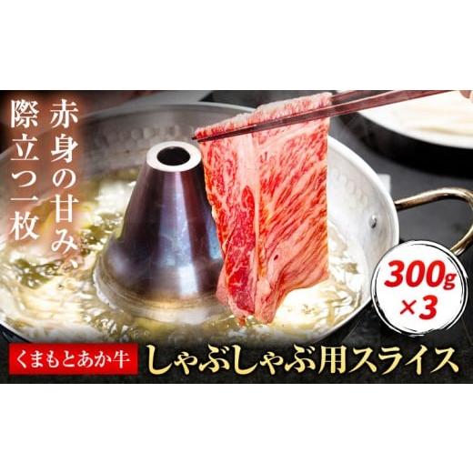 ふるさと納税 牛肉 しゃぶしゃぶ 熊本県 菊池市 くまもとあか牛 しゃぶしゃぶ用スライス 約900g 有限会社草佳苑[30日以内に出荷予定(土日祝除く)]熊本県 菊…