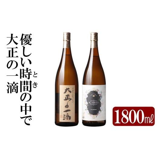 ふるさと納税 焼酎 いも 鹿児島県 霧島市 K-675 本格芋焼酎飲み比べセット 「大正の一滴」「優しい時間の中で」 (各1800ml) 石野商店 霧島市 焼酎 芋焼酎 本格…