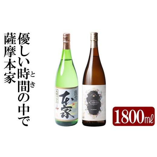 ふるさと納税 焼酎 いも 鹿児島県 霧島市 K-677 本格芋焼酎飲み比べセット 「薩摩本家」「優しい時間の中で」 (各1800ml) 石野商店 霧島市 焼酎 芋焼酎 本格芋…