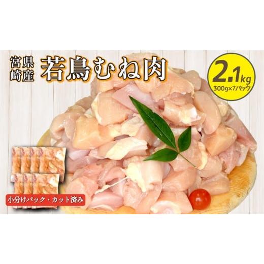 ふるさと納税 鶏肉 ムネ 宮崎県 小林市 宮崎県産若鶏むね肉カット 2.1kg(300g×7P)国産 鶏肉 若鶏 ムネ むね カット済み 小分け 唐揚げ