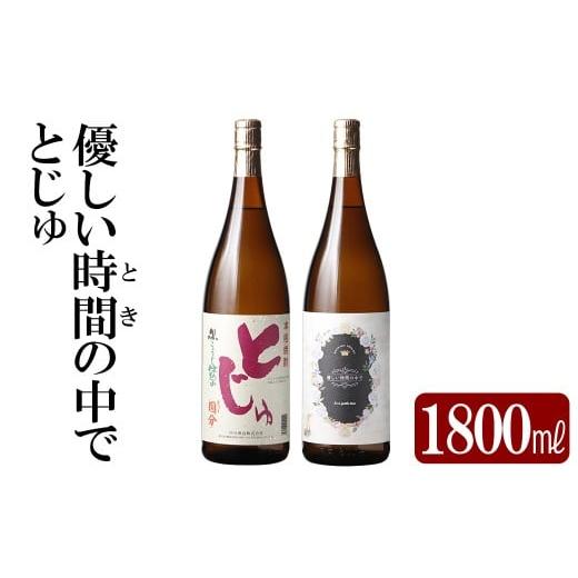 ふるさと納税 焼酎 いも 鹿児島県 霧島市 K-678 本格芋焼酎飲み比べセット 「とじゅ」「優しい時間の中で」 (各1800ml) 石野商店 霧島市 焼酎 芋焼酎 本格芋焼…