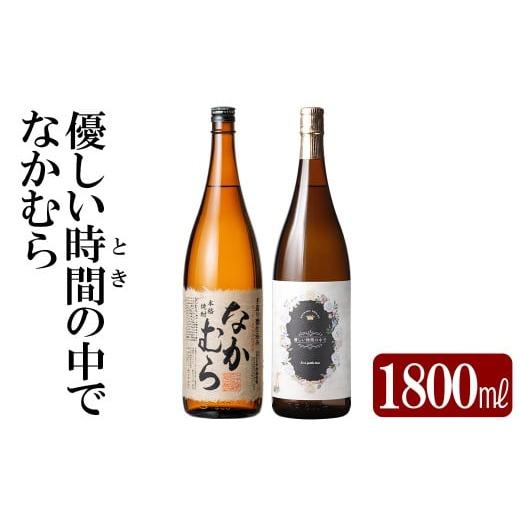 ふるさと納税 焼酎 いも 鹿児島県 霧島市 K-679 本格芋焼酎飲み比べセット 「なかむら」「優しい時間の中で」 (各1800ml) 石野商店 霧島市 焼酎 芋焼酎 本格芋…