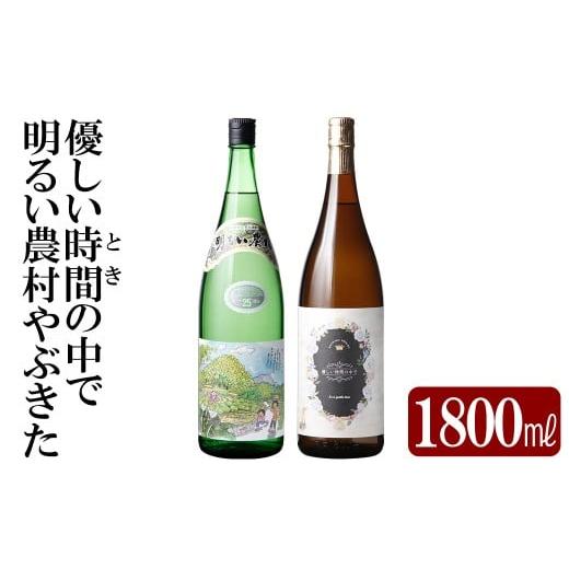 ふるさと納税 焼酎 いも 鹿児島県 霧島市 K-681 本格芋焼酎飲み比べセット 「明るい農村やぶきた」「優しい時間の中で」 (各1800ml) 石野商店 霧島市 焼酎 芋…