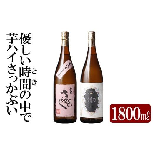 ふるさと納税 焼酎 いも 鹿児島県 霧島市 K-682 本格芋焼酎飲み比べセット 「芋ハイさっかぶい」「優しい時間の中で」 (各1800ml) 石野商店 霧島市 焼酎 芋焼…