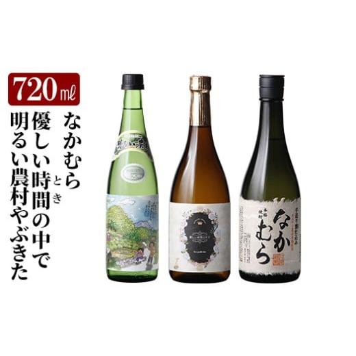 ふるさと納税 焼酎 いも 鹿児島県 霧島市 K-683 本格芋焼酎飲み比べセット 「なかむら」「優しい時間の中で」「明るい農村やぶきた」 (各720ml) 石野商店 霧島…