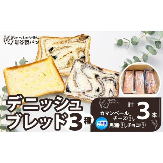 ふるさと納税 パン 食パン 秋田県 大館市 デニッシュブレッド(3種各1本入り) / 東北 秋田 大館 ギフト プレゼント 贈り物 母の日 父の日 敬老の日 …