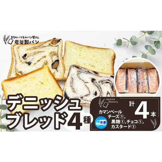 ふるさと納税 パン 食パン 秋田県 大館市 デニッシュブレッド(4種各1本入り) / 東北 秋田 大館 ギフト プレゼント 贈り物 母の日 父の日 敬老の日 …