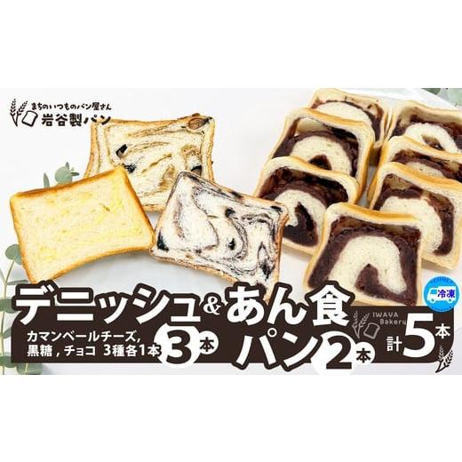 ふるさと納税 パン 食パン 秋田県 大館市 デニッシュ&あん食パン(4種5本入り) / 東北 秋田 大館 ギフト プレゼント 贈り物 母の日 父の日 敬老の…