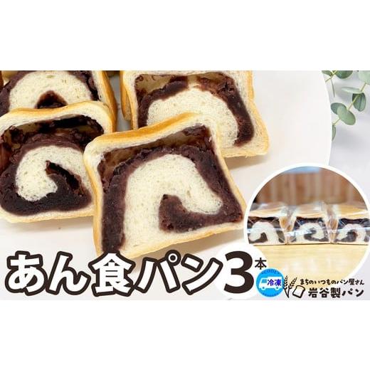 ふるさと納税 パン 食パン 秋田県 大館市 あん食パン(3本入り) / 東北 秋田 大館 ギフト プレゼント 贈り物 母の日 父の日 敬老の日 誕生日 記念日…
