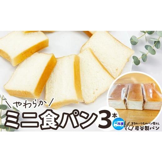 ふるさと納税 パン 食パン 秋田県 大館市 やわらかミニ食パン(3本入り) / 東北 秋田 大館 ギフト プレゼント 贈り物 母の日 父の日 敬老の日 誕生…