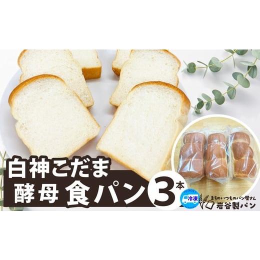 ふるさと納税 パン 食パン 秋田県 大館市 白神こだま酵母食パン(3本) / 東北 秋田 大館 ギフト プレゼント 贈り物 母の日 父の日 敬老の日 誕生日 …