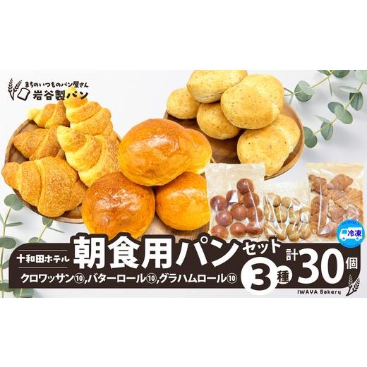 ふるさと納税 パン 菓子パン 秋田県 大館市 十和田ホテル朝食用パンセット(3種各10個) / 東北 秋田 大館 ギフト プレゼント 贈り物 母の日 父の日 …