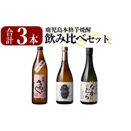 ふるさと納税 焼酎 いも 鹿児島県 霧島市 K-685 本格芋焼酎飲み比べセット 「なかむら」「優しい時間の中で」 (各720ml) 「芋ハイさっかぶい」 (900ml) 石野商…