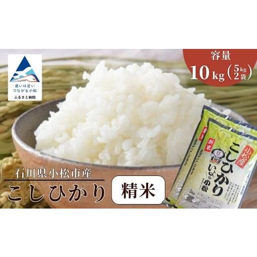 ふるさと納税 米 コシヒカリ 石川県 小松市 先行予約 令和8年産 小松市産 こしひかり 精米 10kg(5kg×2袋) 米 小松市産コシヒカリ | 石川県 小松市 JA小松…