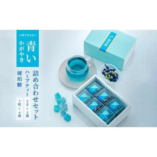 ふるさと納税 お茶類 静岡県 裾野市 バタフライピー 青いハーブ 青い琥珀糖 ハーブティー 詰め合わせ ハーブティー お茶 和菓子 セット 静岡 裾野市 No.5812-0…