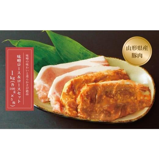 ふるさと納税 豚肉 ロース 山形県 大蔵村 山形県産 豚みそロース&ロースセット10枚入 1kg