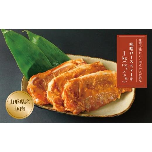 ふるさと納税 豚肉 ロース 山形県 大蔵村 山形県産 豚みそロースステーキ10枚入 1kg
